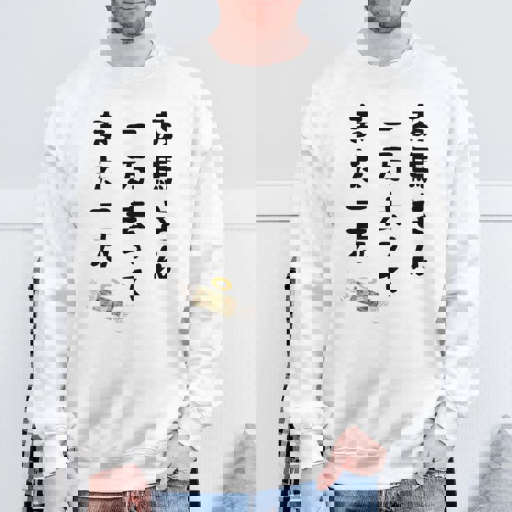 お馬さん 一万去ってまた一万 ダジャレ もじり 親父ギャグ ギャグ ネタ 川柳 ギャンブル好き ジョーク 面白い ネタ 長袖tシャツ スウェットシャツ 高齢者への贈り物