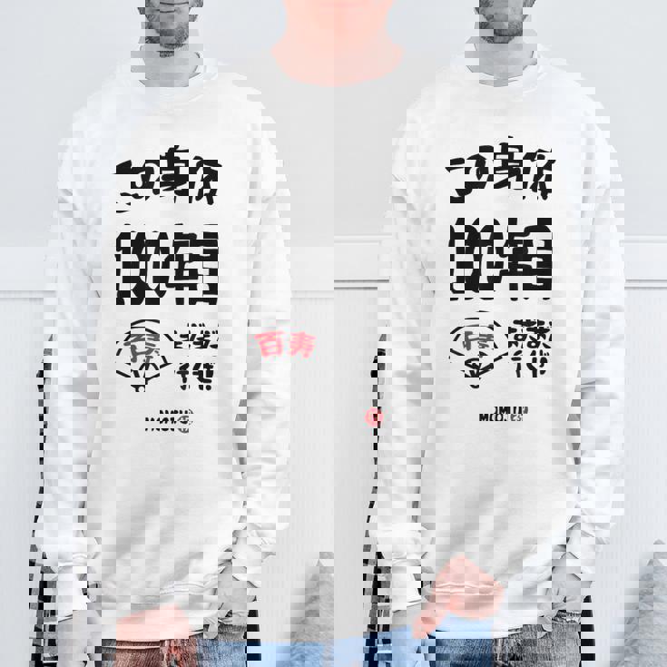 この身体１００年目 まだまだ行くぜ １００歳 百寿祝い 長寿祝い おもしろ 百寿 スウェットシャツ 高齢者への贈り物