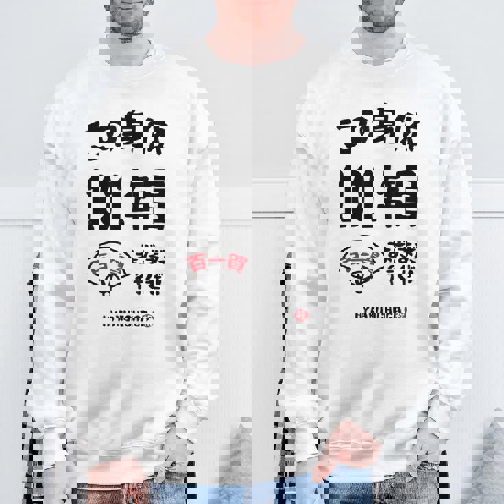 この身体１０１年目 まだまだ行くぜ １０１歳 百一賀祝い 長寿祝い おもしろ 百一賀 スウェットシャツ 高齢者への贈り物