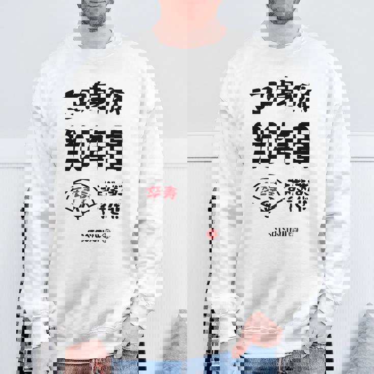 この身体９０年目 まだまだ行くぜ ９０歳 卒寿祝い 長寿祝い おもしろ 卒寿 スウェットシャツ 高齢者への贈り物