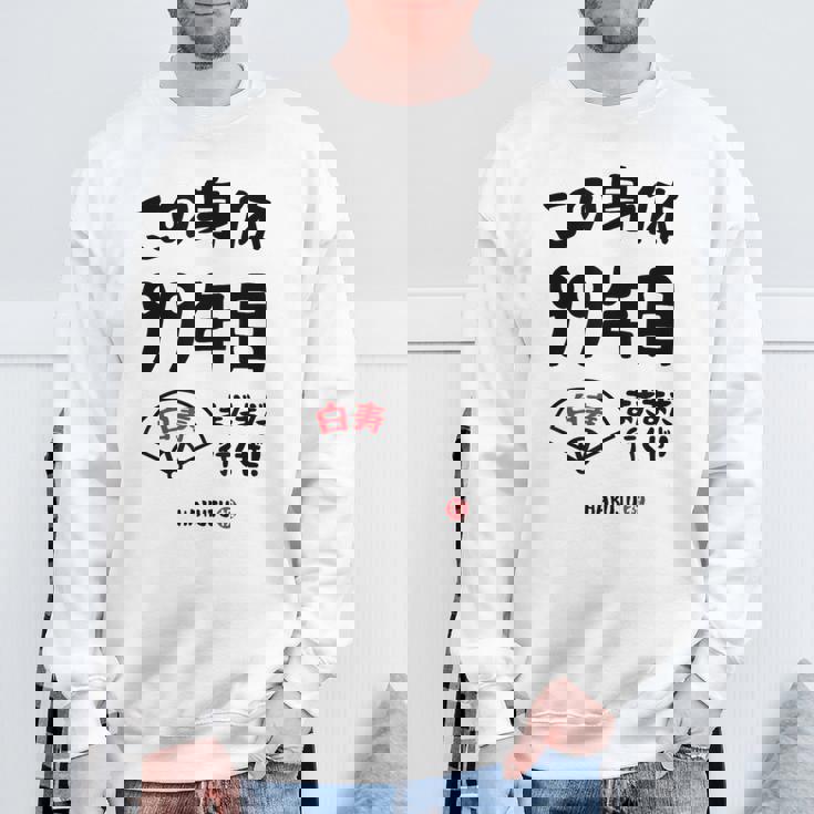 この身体９９年目 まだまだ行くぜ ９９歳 白寿祝い 長寿祝い おもしろ 白寿 スウェットシャツ 高齢者への贈り物