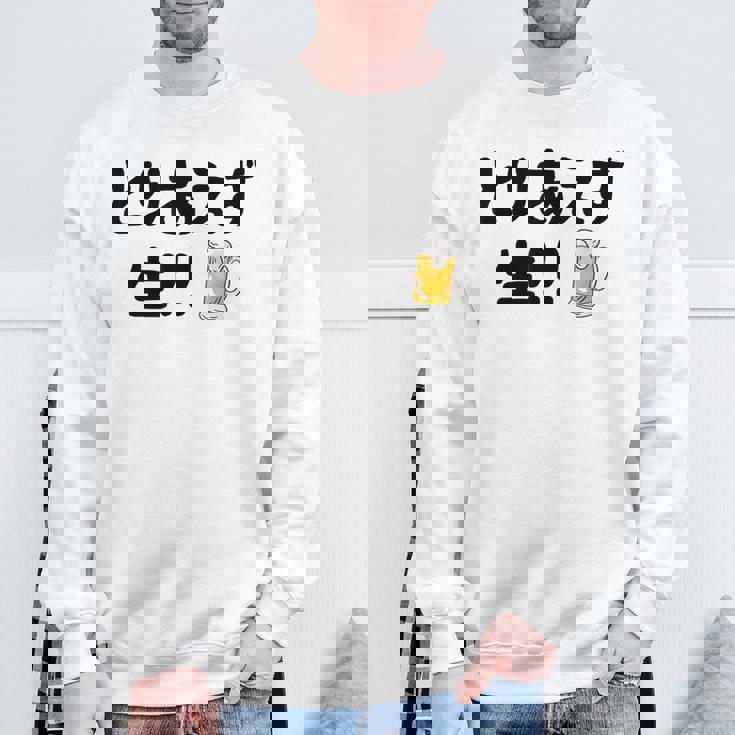 とりあえず生！！ 生ビール好き ビール好き 生ビール ビール ジョーク 酒飲み ギャグ ネタ おもしろ スウェットシャツ 高齢者への贈り物