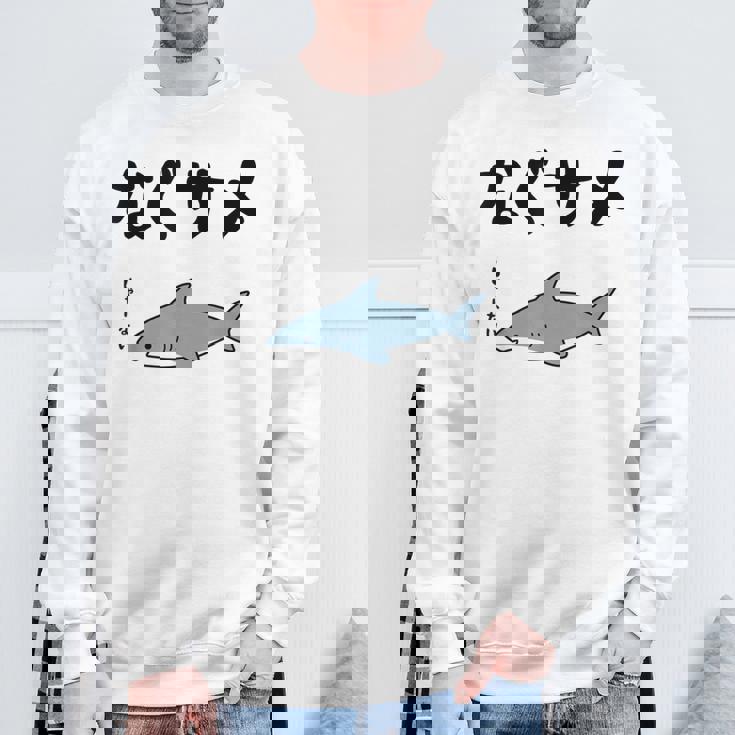 なぐサメ しゃーない オヤジギャグ 親父ギャグ ジョーク ダジャレ好き サメ 面白い ネタ ダジャレ おもしろ スウェットシャツ 高齢者への贈り物