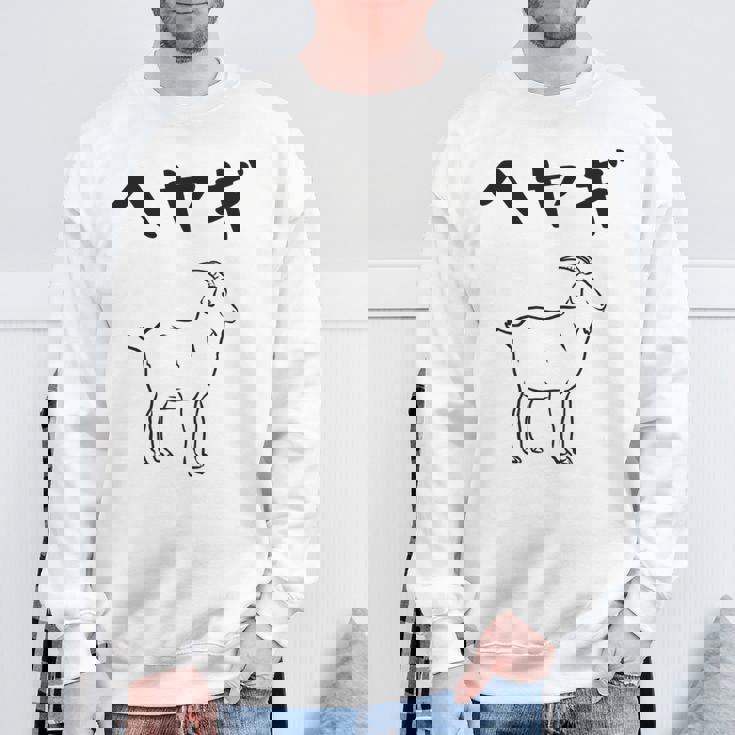 へやぎ ネタ ダジャレ おやじギャグ お笑い ギャグ ダジャレ好き ツッコミ ヤギ 動物好き おもしろ 長袖tシャツ スウェットシャツ 高齢者への贈り物