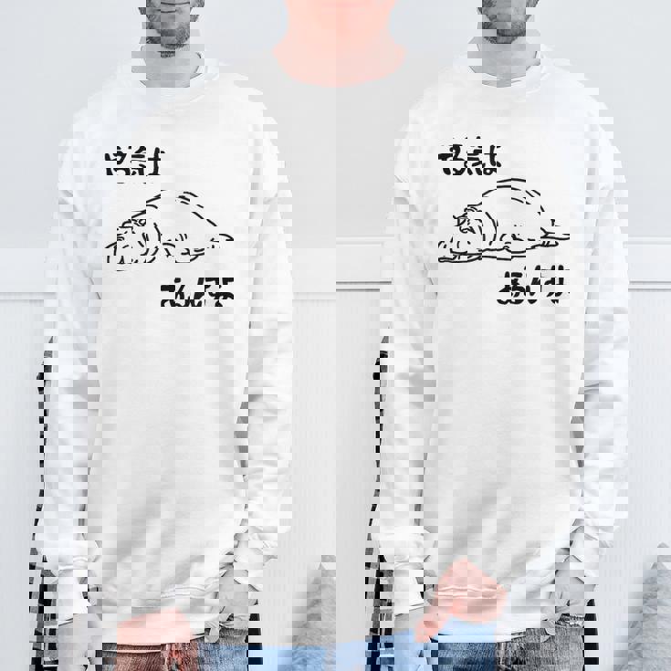 やる気はあるんすよ カバ ジョーク かわいい 動物好き ギャグ好き ジョーク好き ギャグ おもしろ ネタ スウェットシャツ 高齢者への贈り物