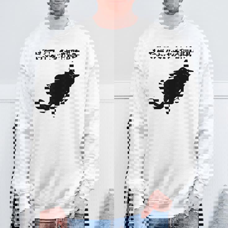 やる気スイッチ故障中 猫 ジョーク かわいい 動物好き ギャグ好き ジョーク好き ギャグ おもしろ ネタ スウェットシャツ 高齢者への贈り物