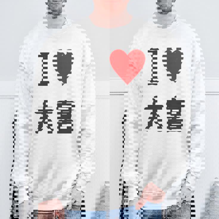 アイラブ・大宮（I Love ハート）Jimo-T ジモティ 地元愛 グッズ メッセージ・面白 長袖tシャツ スウェットシャツ 高齢者への贈り物