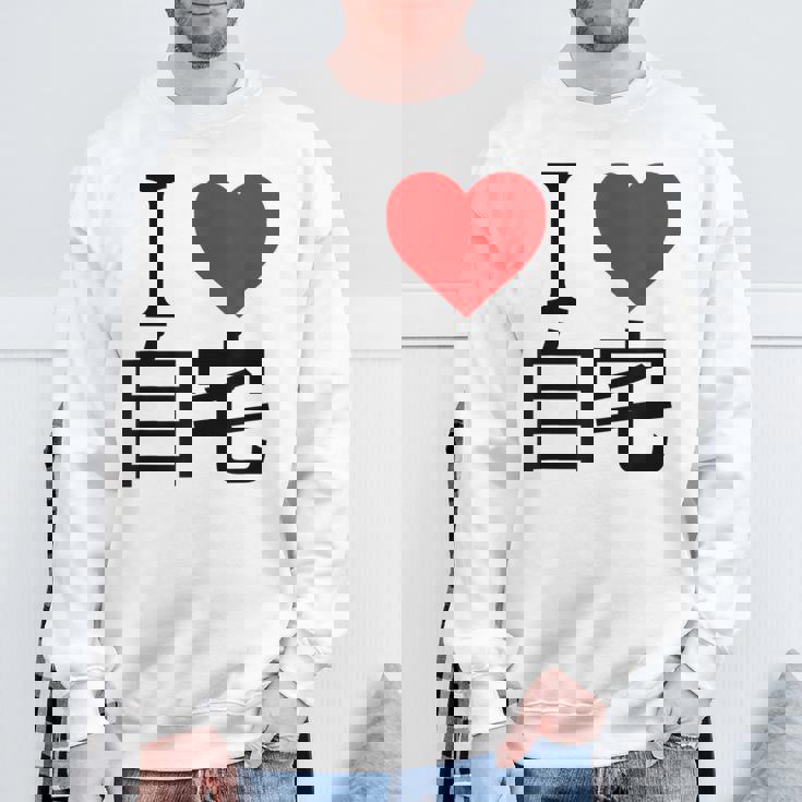 アイラブ自宅自宅警備 おもしろ雑貨 引きこもり おうちにいよう おうち 家 スウェットシャツ 高齢者への贈り物