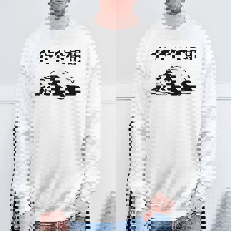 イヤイヤ期 パンダ 面白い息子 娘 家族 文字入り おもしろ 面白い 服 おもしろグッズ 文字 ネタ キッズ スウェットシャツ 高齢者への贈り物