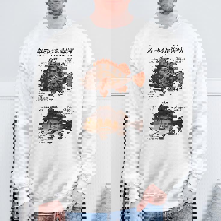 カサゴとメバルの見分け方 スウェットシャツ 高齢者への贈り物