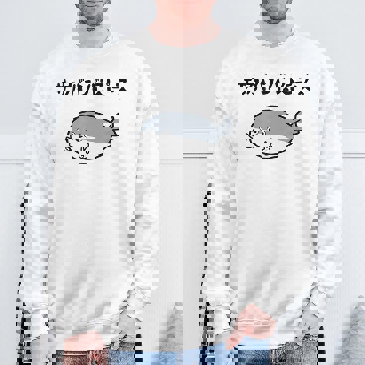 サカバンバスピース サカバンバスピス ギャグ ダジャレ お笑い好き 古代魚 ネタ お笑い おもしろ ネタ スウェットシャツ 高齢者への贈り物