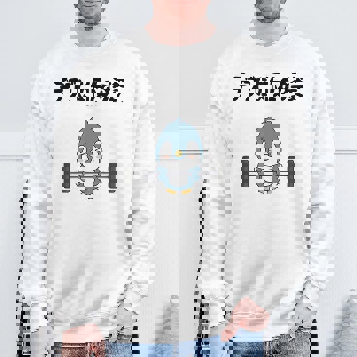 デブは仮の姿 ペンギン ギャグ ジョーク 筋トレ 趣味 おもしろ ダイエット ネタ スウェットシャツ 高齢者への贈り物