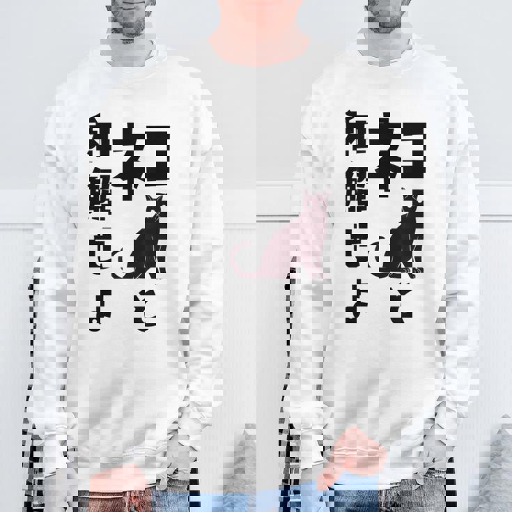 ネコと和解せよ 猫 黒 猫おもしろ スウェットシャツ 高齢者への贈り物