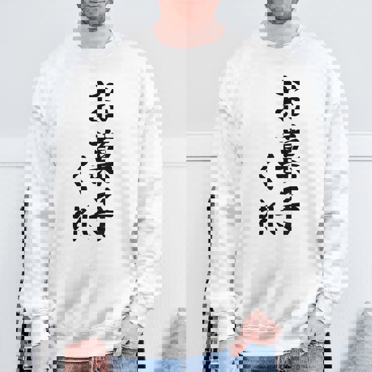 ハロウィン【お菓子くれ】おもしろ スウェットシャツ 高齢者への贈り物