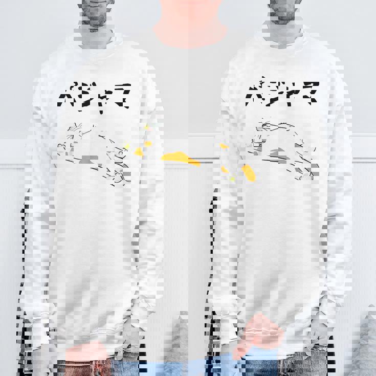 パジャマ 面白いtシャツ 文字入り メンズ おもしろ 面白い 服 オリジナル おもしろグッズ 文字 スウェットシャツ 高齢者への贈り物