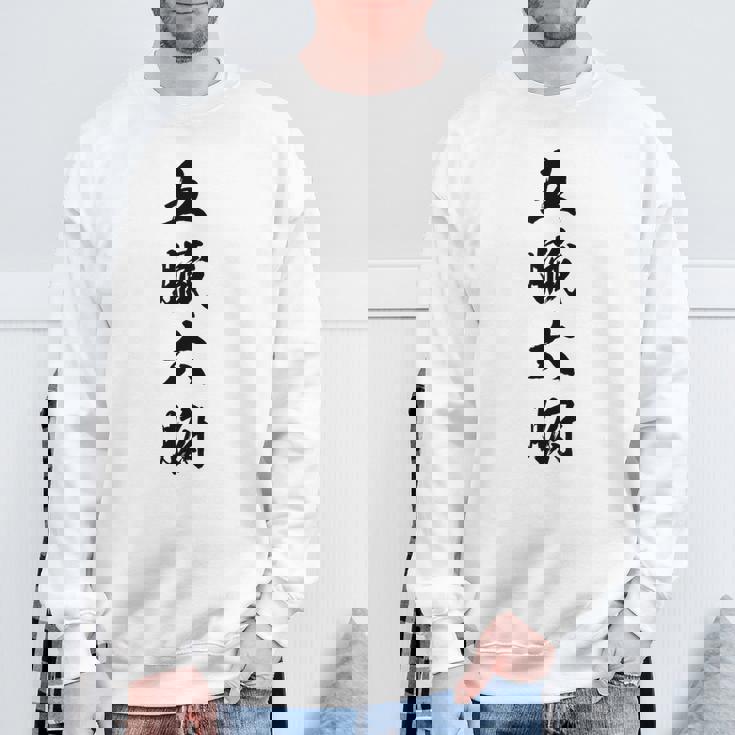 五臓六腑 スウェットシャツ 高齢者への贈り物