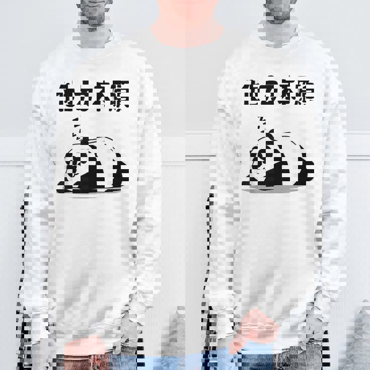 他力本願 面白いtシャツ 文字入り メンズ おもしろ 面白い 服 オリジナル おもしろグッズ 文字 スウェットシャツ 高齢者への贈り物