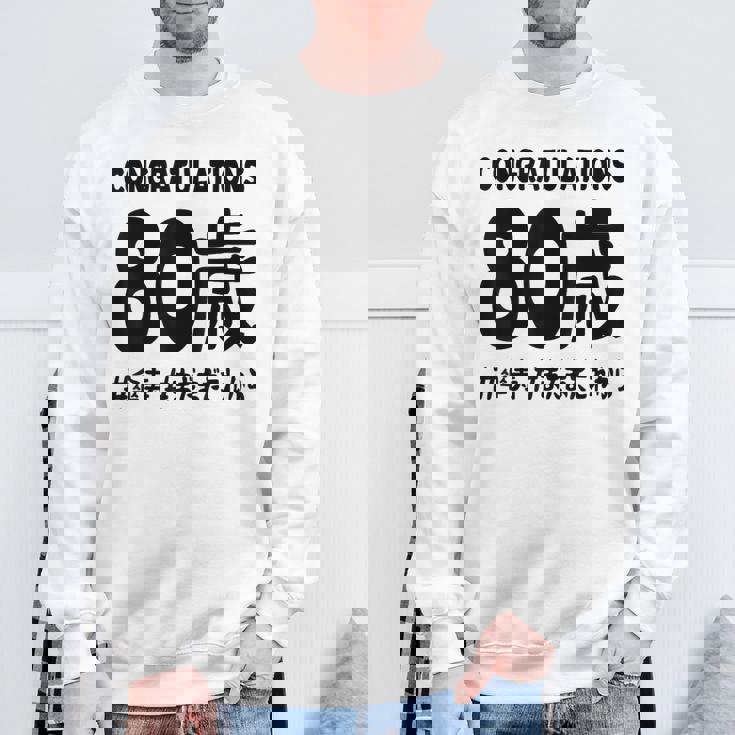 傘寿祝い ８０歳 この身体８０年目 まだまだこれから 長寿祝い おもしろ 傘寿 スウェットシャツ 高齢者への贈り物