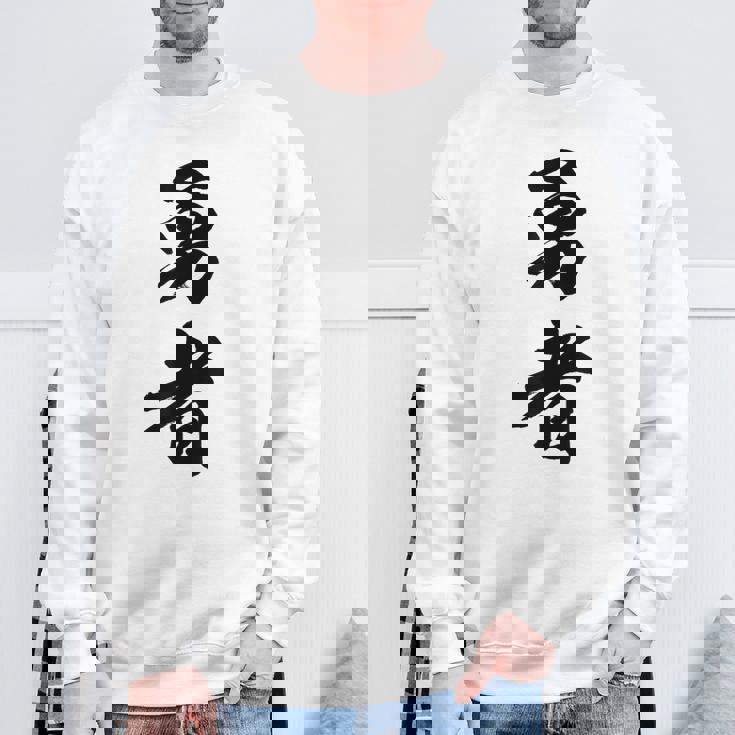 勇者 名言 スウェットシャツ 高齢者への贈り物