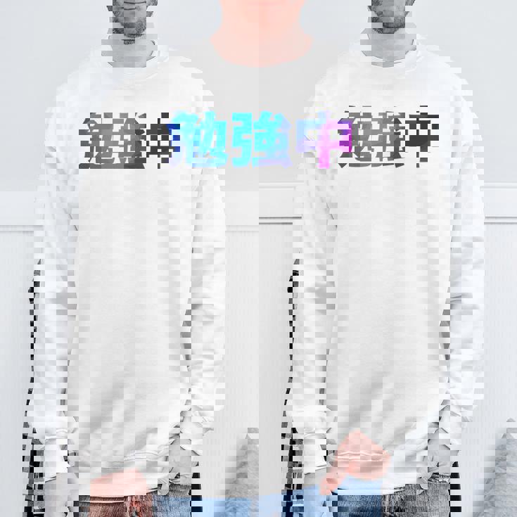 勉強中 受験 面白い おもしろ ユーモア ギャグ お笑い 長袖tシャツ スウェットシャツ 高齢者への贈り物