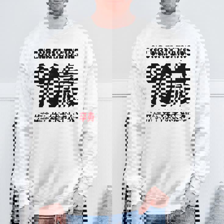 卒寿祝い ９０歳 この身体９０年目 まだまだこれから 長寿祝い おもしろ 卒寿 スウェットシャツ 高齢者への贈り物