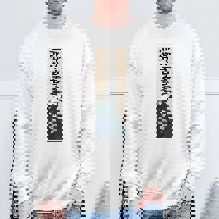 和漢字「やぼ」「のぐたい」浮世絵 おしゃれ レトロ 江戸 東京 かわいい キレイ バックプリント スウェットシャツ 高齢者への贈り物