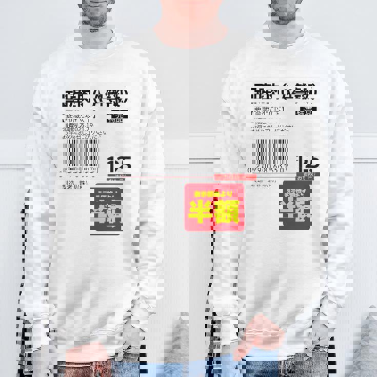 国産肉】半額シール おもしろ 面白い お笑い ユーモア ギャグ ネタ ウケ狙い 笑える 変な 文字入れ 文字入り 肉 長袖tシャツ スウェットシャツ 高齢者への贈り物