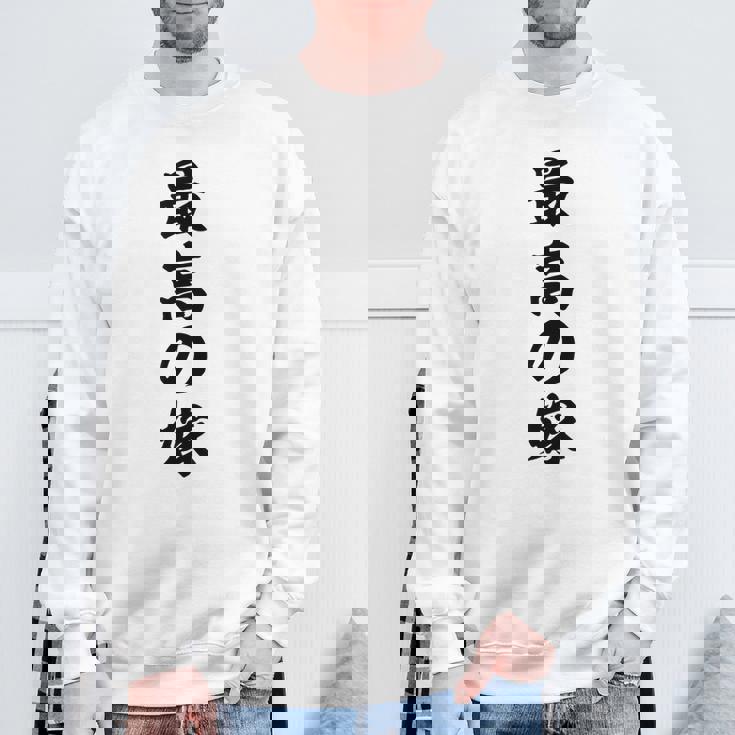 妻 メンズ 面白 嫁 最高の嫁 スウェットシャツ 高齢者への贈り物