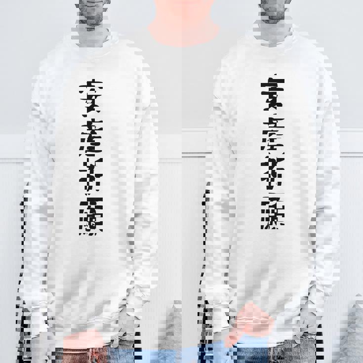 安産祈願 スウェットシャツ 高齢者への贈り物