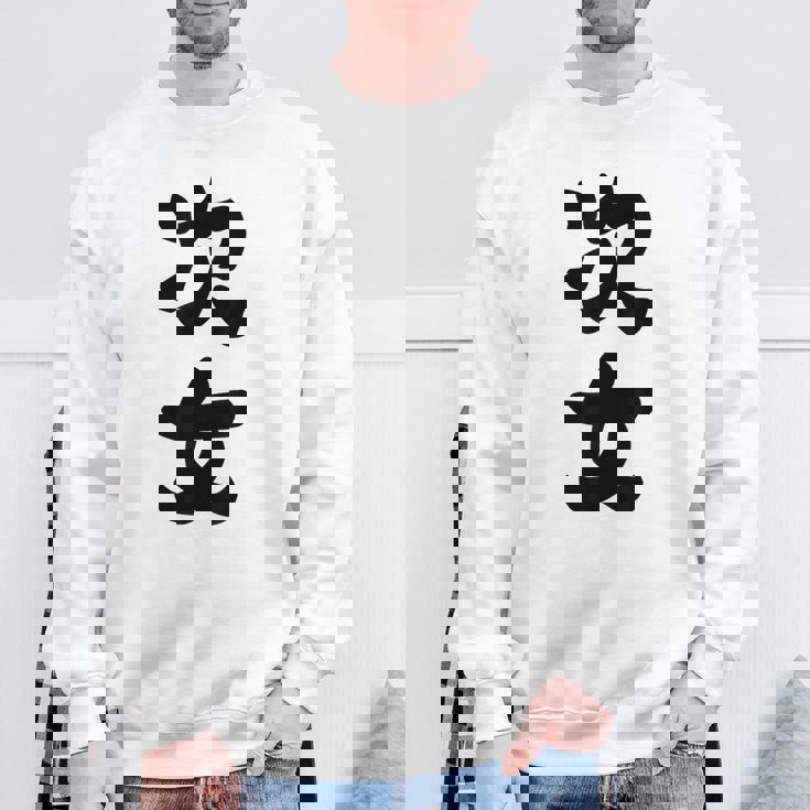 家族 次女 スウェットシャツ 高齢者への贈り物