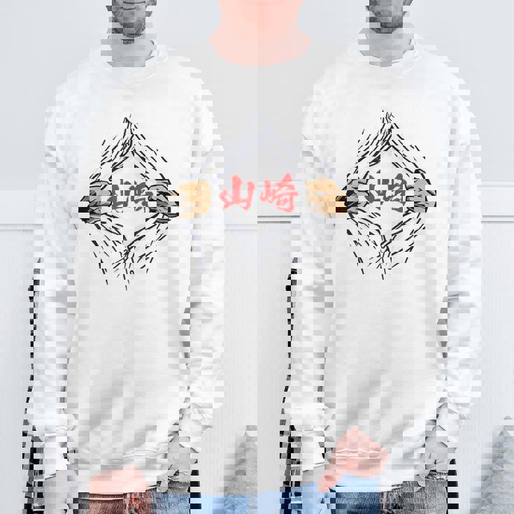 山崎 苗字 面白いtシャツ 胸 名前 おもしろ グッズ 服 筆文字 文字 入り 面白い ネタ メンズ スウェットシャツ 高齢者への贈り物