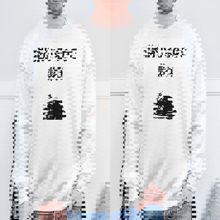 帰れ猫がいるので邪魔しないでデザイン スウェットシャツ 高齢者への贈り物