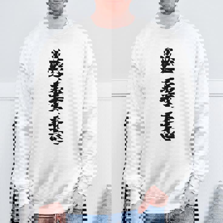 必要悪 スウェットシャツ 高齢者への贈り物