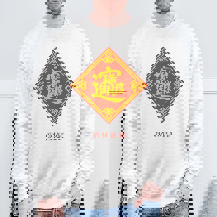 招財進寶 台湾 漢字 幸運を招く四字熟語 長袖tシャツ スウェットシャツ 高齢者への贈り物