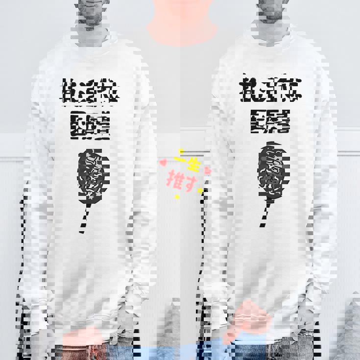 推し活代は医療費 ネタ 迷言 オタ活 一生推す うちわ ジョーク ギャグ オタク語録 おもしろ スウェットシャツ 高齢者への贈り物