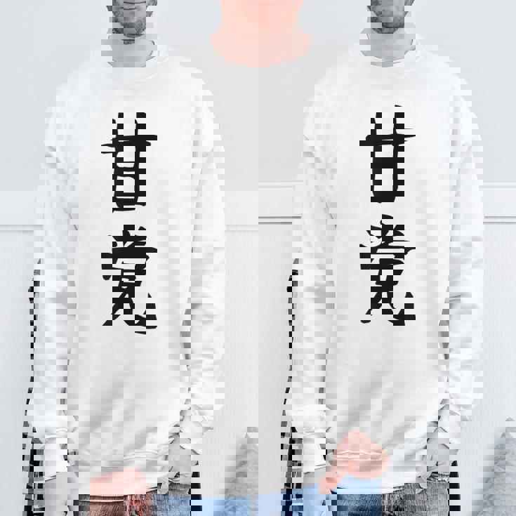 文字tシャツ【甘党】メンズ おもしろtシャツ ネタ スイーツ 甘いもの好き 漢字 ギャグ ウケ狙い 面白い 文字入り スウェットシャツ 高齢者への贈り物