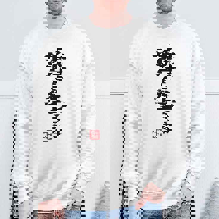 日本 筆文字 強く生きる スウェットシャツ 高齢者への贈り物