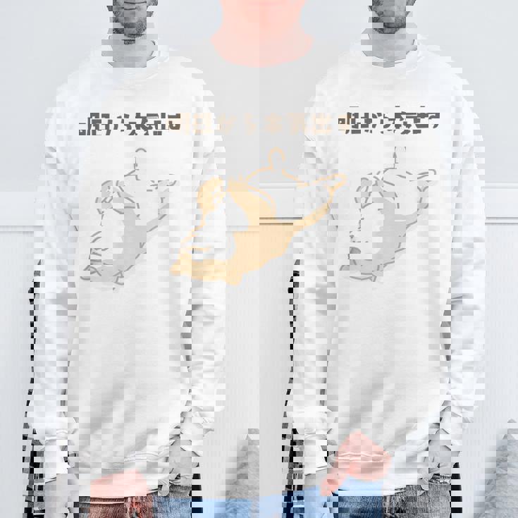 明日から本気出す 犬 柴犬 犬好き かわいい おもしろ 面白い スウェットシャツ 高齢者への贈り物