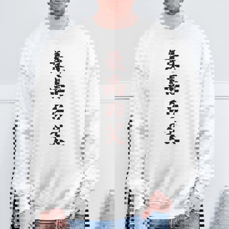 最高の父《お父さん 父親 パパ》父の日【変なデザイン屋さん】毛筆 面白い 長袖tシャツ スウェットシャツ 高齢者への贈り物