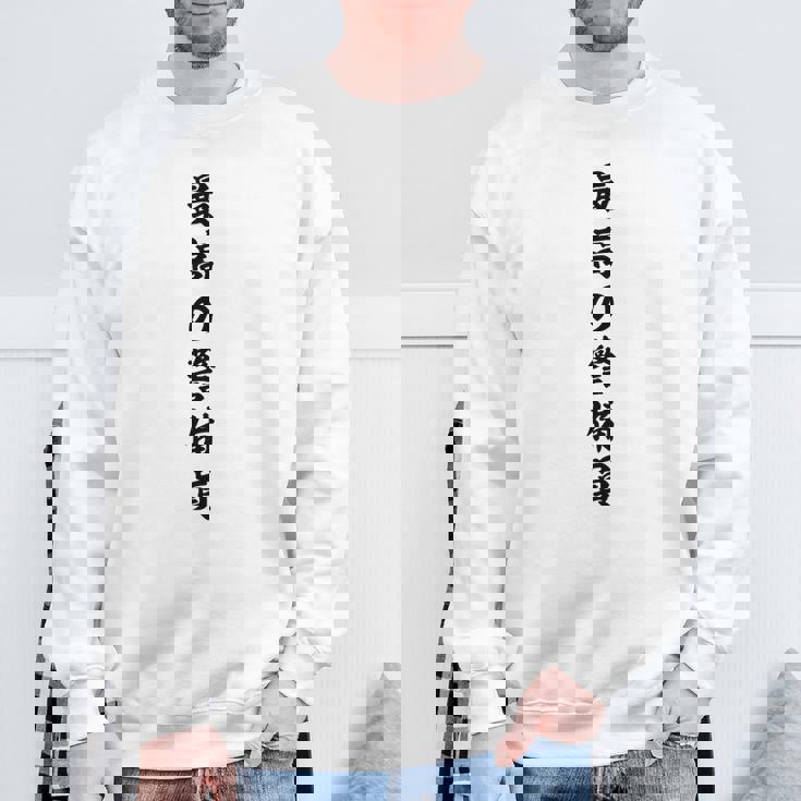 最高の警備員 スウェットシャツ 高齢者への贈り物