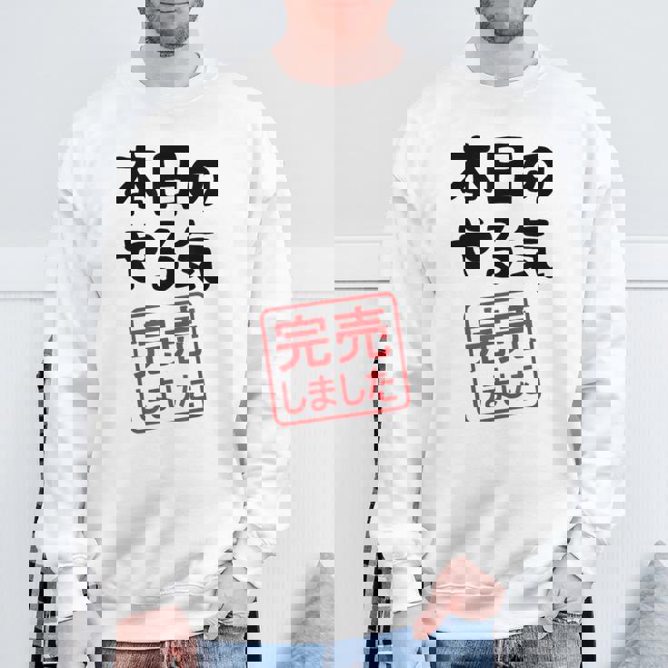 本日のやる気完売しました お笑い ネタ 面白い ツッコミ ジョーク スウェットシャツ 高齢者への贈り物