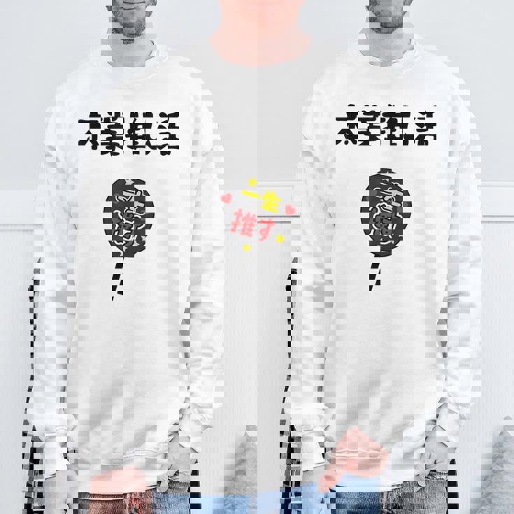 本業推し活 ネタ 迷言 オタ活 一生推す うちわ ジョーク ギャグ オタク語録 おもしろ スウェットシャツ 高齢者への贈り物