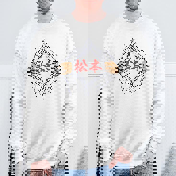 松本 苗字 面白いtシャツ 胸 名前 おもしろ グッズ 服 筆文字 文字 入り 面白い ネタ メンズ スウェットシャツ 高齢者への贈り物