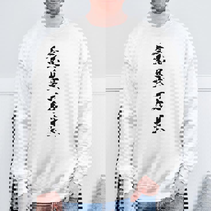 気炎万丈 スウェットシャツ 高齢者への贈り物