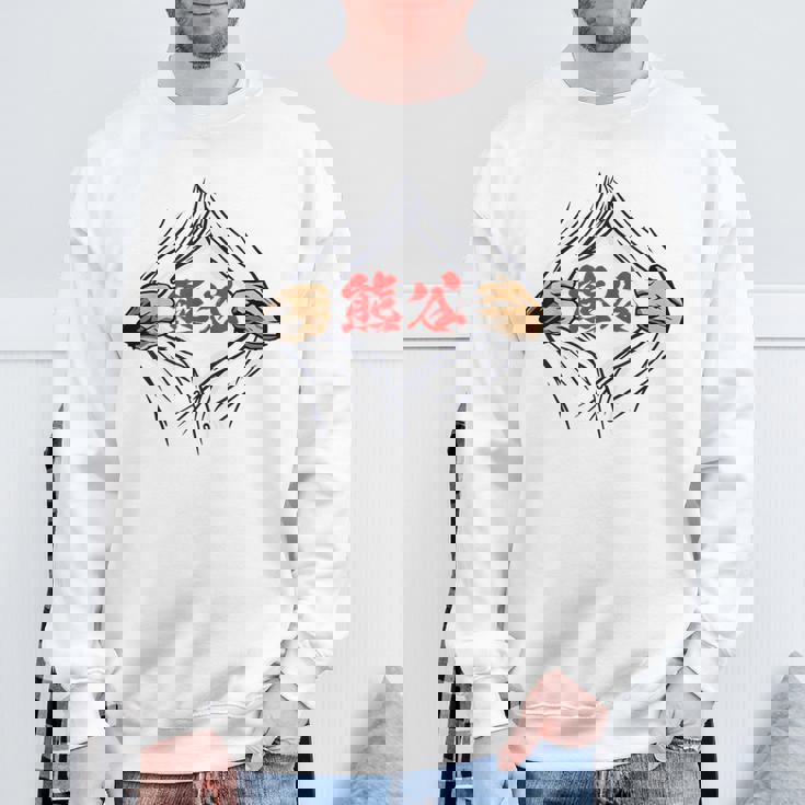 熊谷 苗字 面白いtシャツ 胸 名前 おもしろ グッズ 服 筆文字 文字 入り 面白い ネタ メンズ スウェットシャツ 高齢者への贈り物