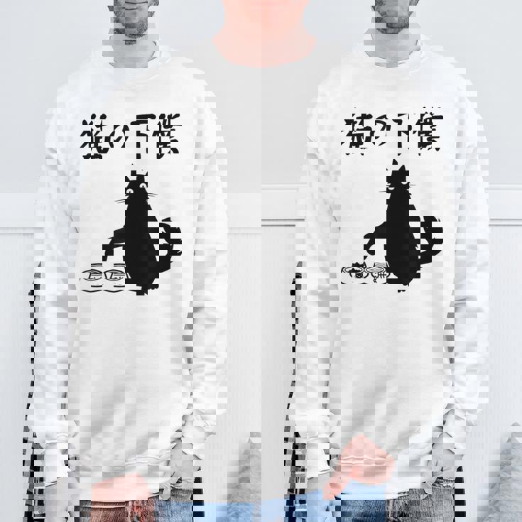 猫の下僕 おもしろ 猫 文字 面白い ネタ 文字入り おもしろ 笑える ギャグ ウケ狙い お笑い ユーモア ふざけ スウェットシャツ 高齢者への贈り物