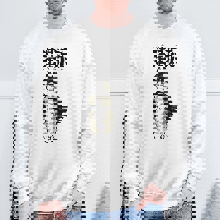 猫派 面白いtシャツ 文字入り メンズ おもしろ 面白い 服 オリジナル おもしろグッズ 文字 スウェットシャツ 高齢者への贈り物