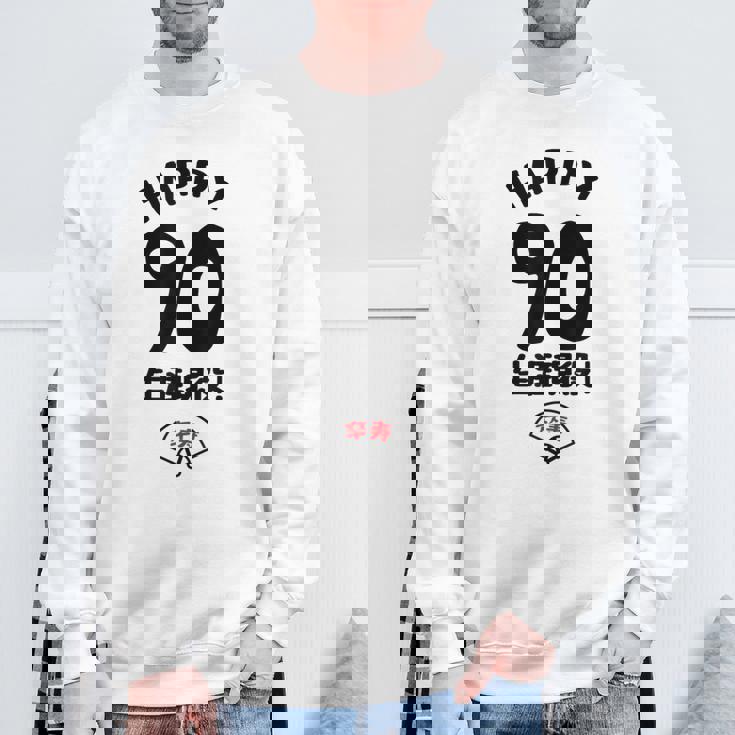 生涯現役 この身体９０年目 まだまだ行くぜ ハッピー ９０歳 卒寿祝い 長寿祝い おもしろ 卒寿 スウェットシャツ 高齢者への贈り物