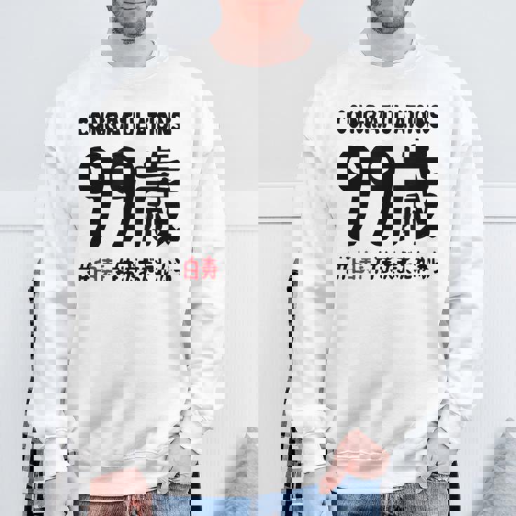 白寿祝い ９９歳 この身体９９年目 まだまだこれから 長寿祝い おもしろ 白寿 スウェットシャツ 高齢者への贈り物