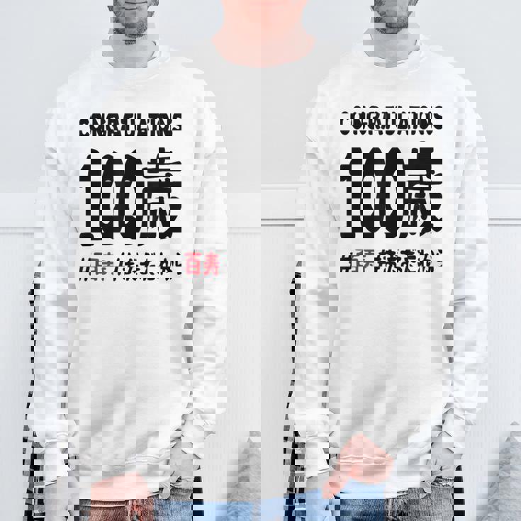 百寿祝い １００歳 この身体１００年目 まだまだこれから 長寿祝い おもしろ 百寿 スウェットシャツ 高齢者への贈り物